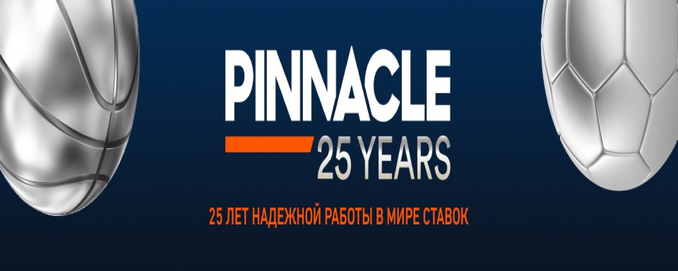 Pinnacle отмечает свой серебряный юбилей,  запуская таблицы лидеров Silver Stakes